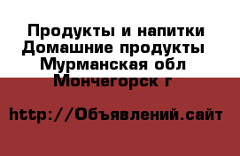 Продукты и напитки Домашние продукты. Мурманская обл.,Мончегорск г.